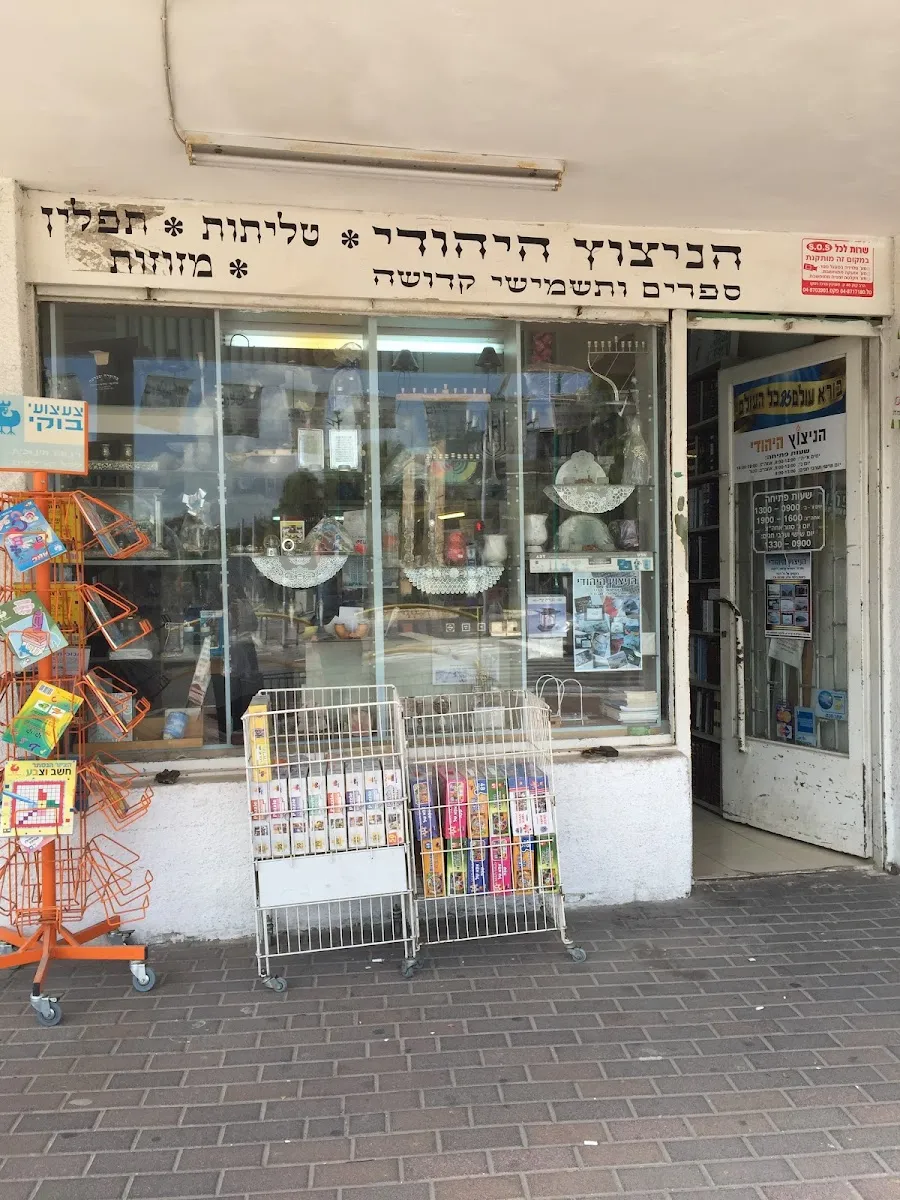 HaNitzotz HaYehudi Judaica Shop — foto 2