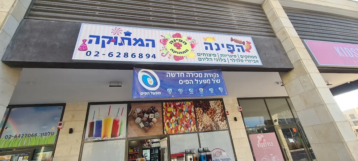 HaPina HaMetuka