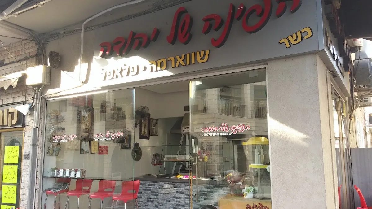 HaPina shel Yehuda