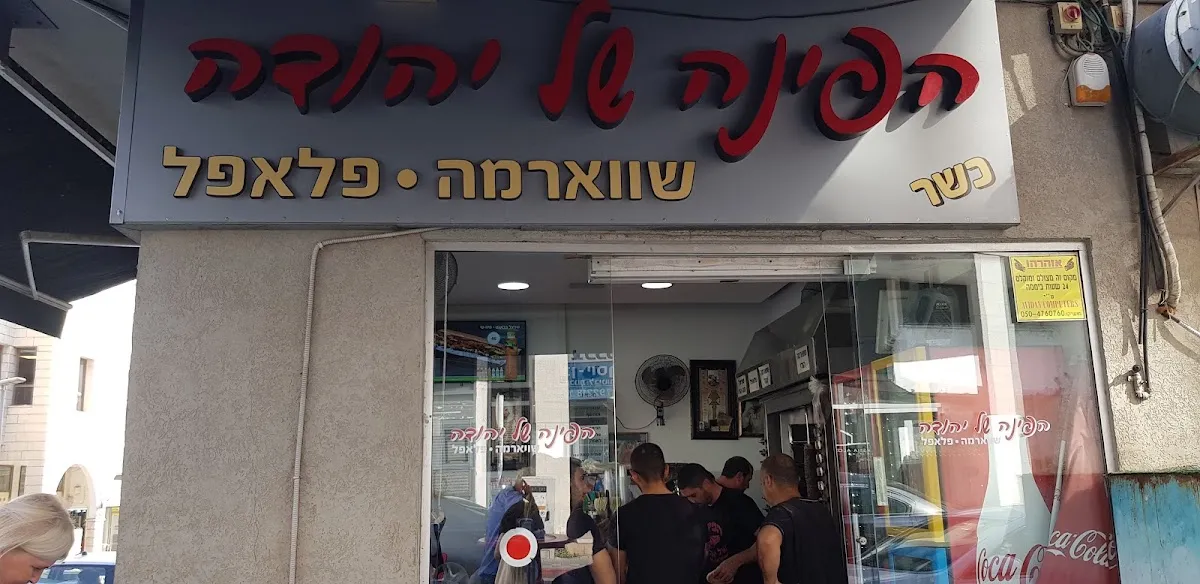 HaPina shel Yehuda — foto 4