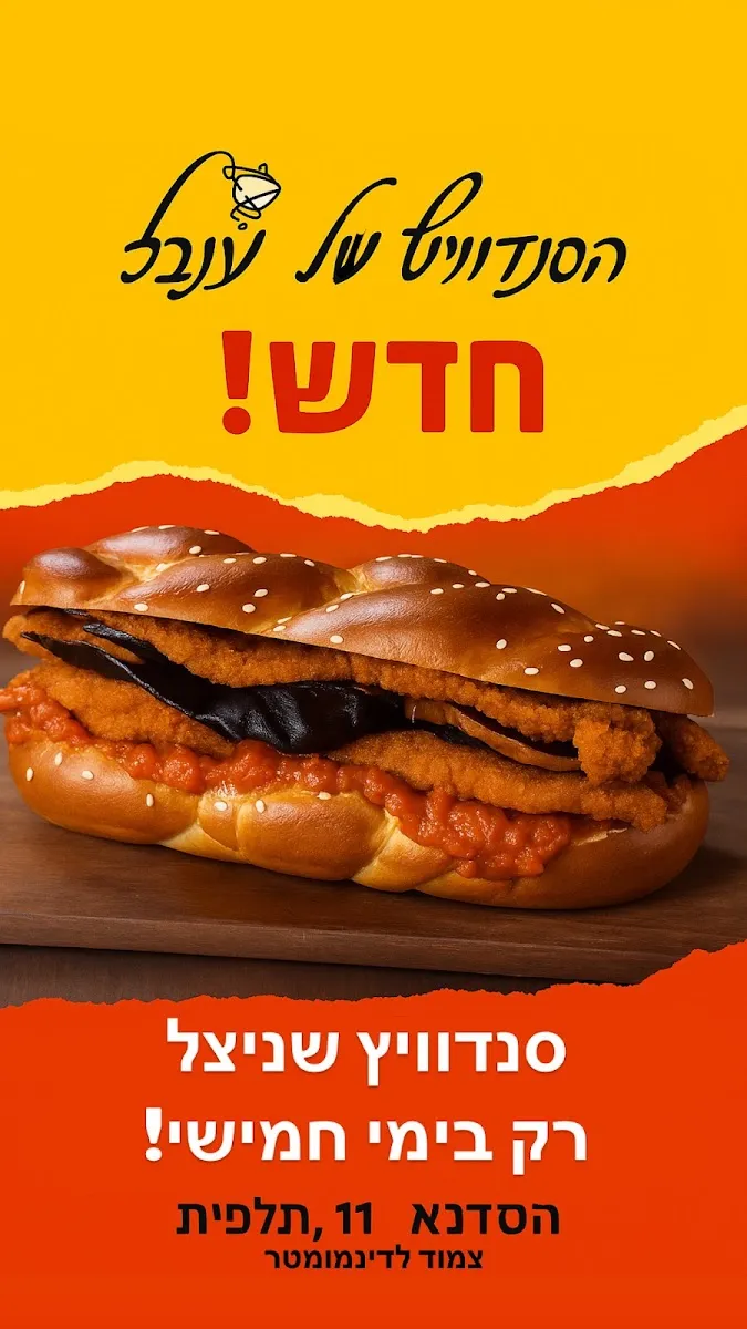 HaSandwich shel Inbal — foto 6