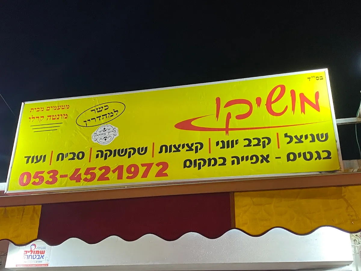 HaSchnitzel shel Moshiko — photo 3