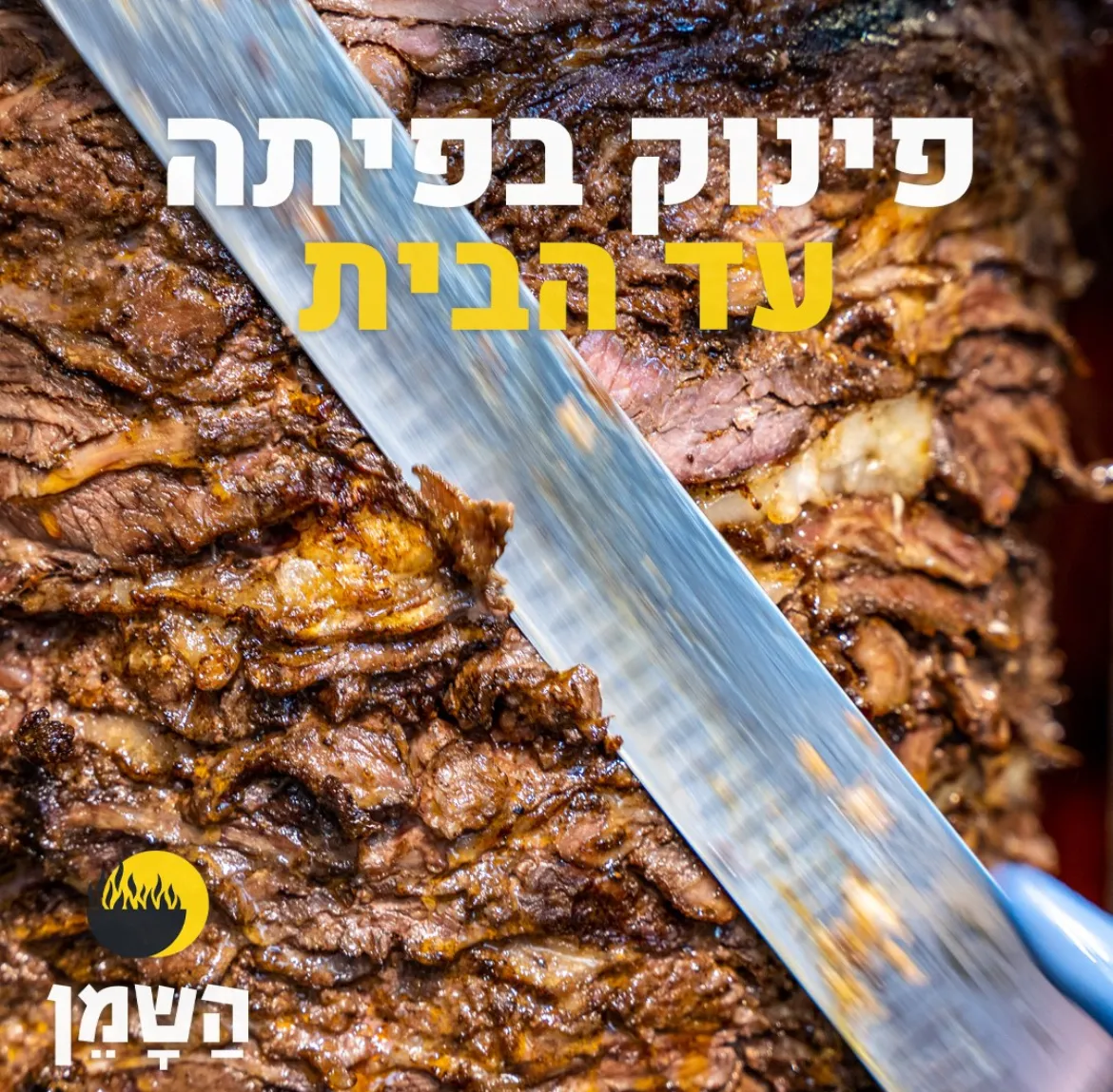 HaShamen shel HaShuk — foto 5