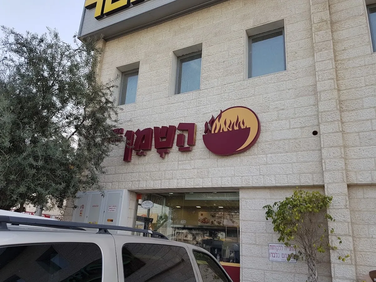 HaShamen (Yigal Alon)