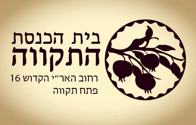 HaTikva Synagogue — foto 5