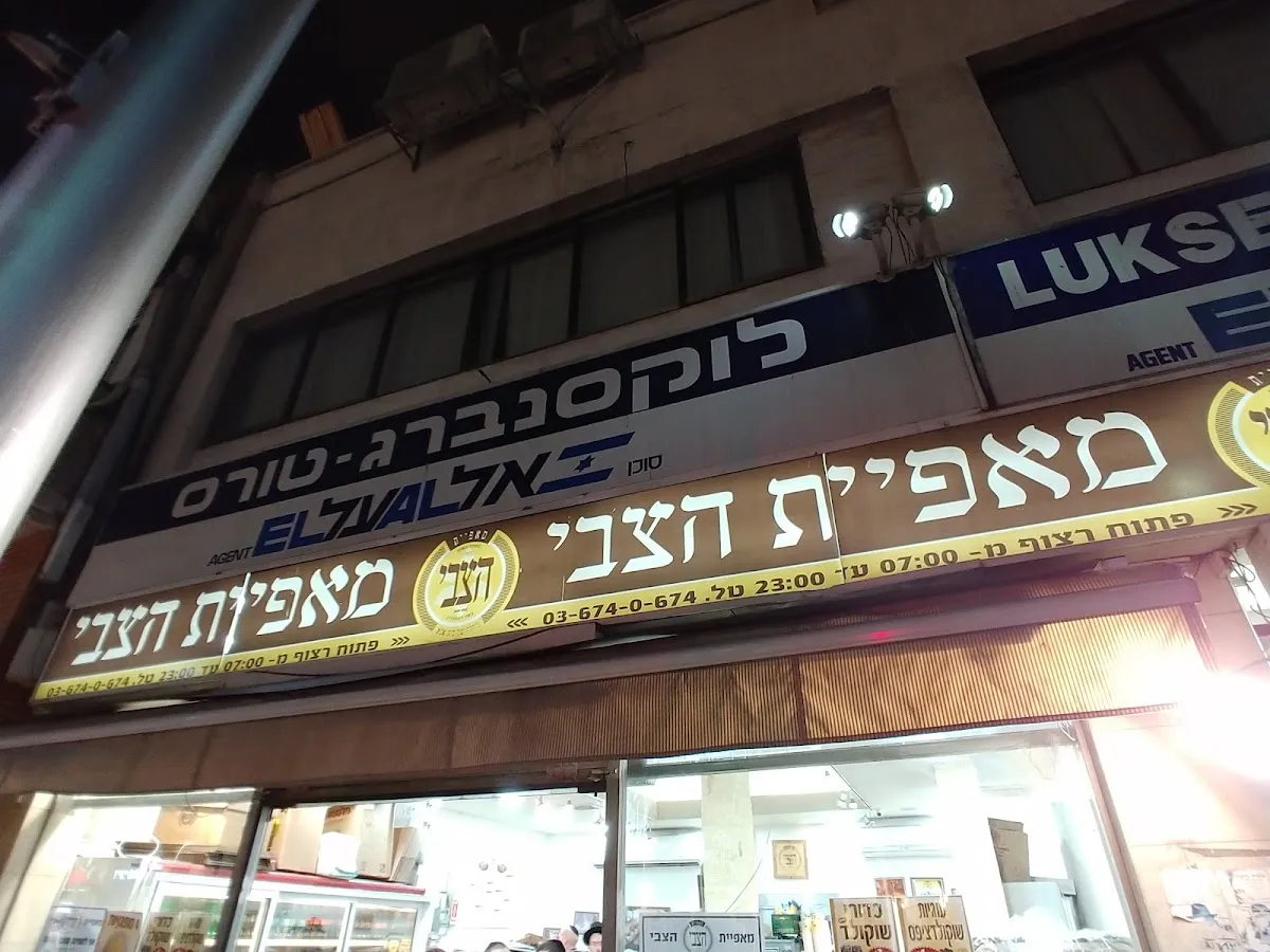 HaTzvi Bakery (Rabbi Akiva)