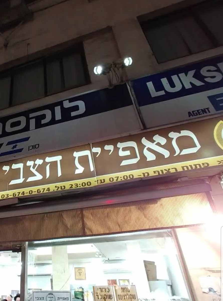 HaTzvi Bakery (Rabbi Akiva) — photo 5