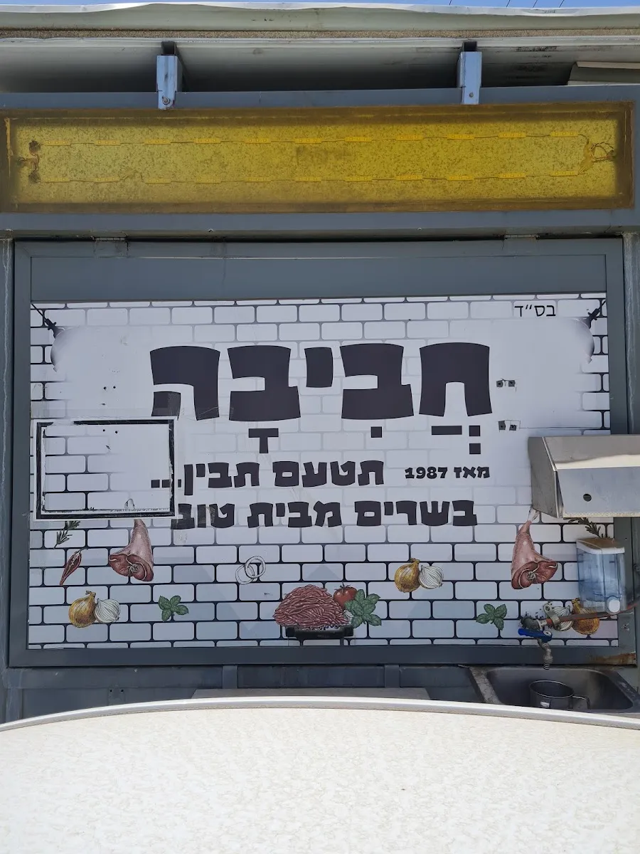 Haviva (Rishon LeZion) — photo 5