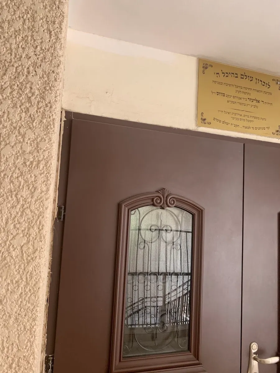 HaYishuv HaHadash Yeshiva — foto 8