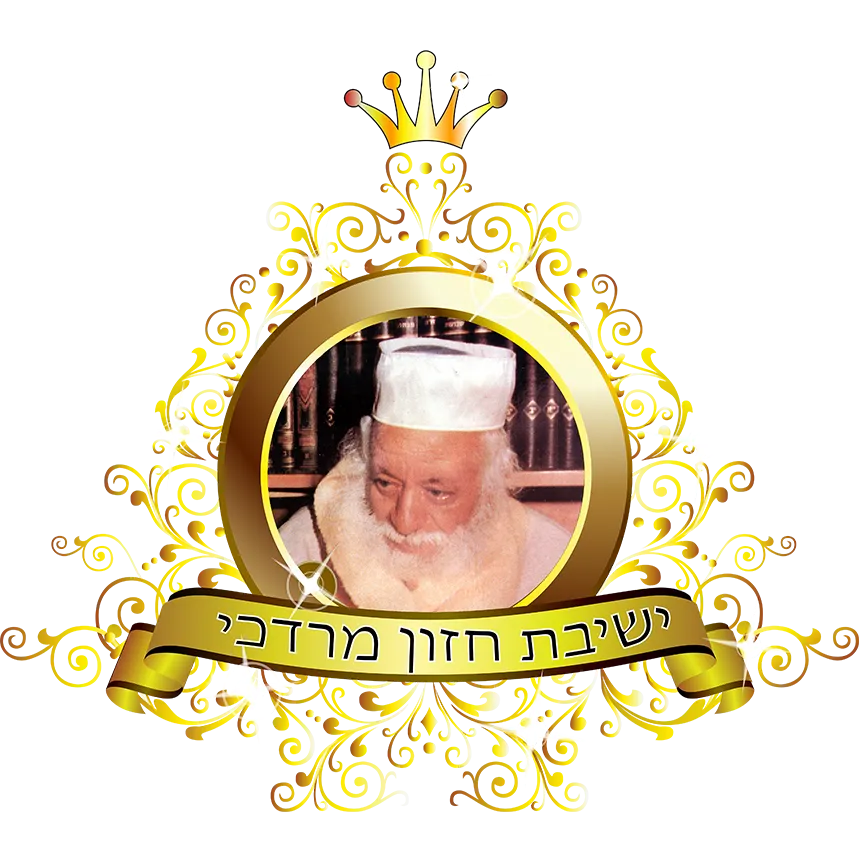Hazon Mordecai Yeshiva — foto 7