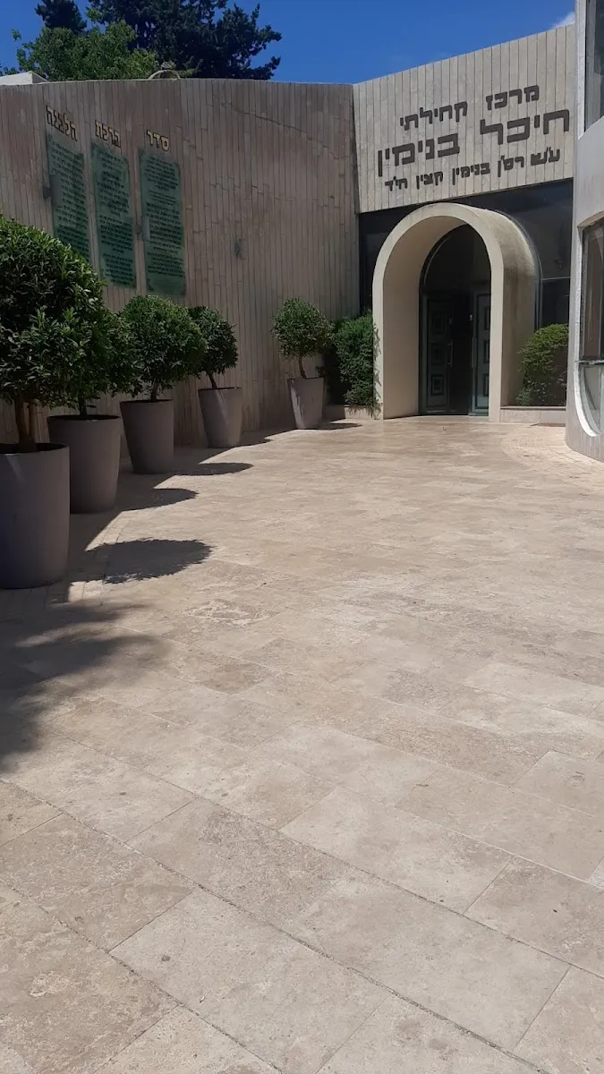 Heichal Binyamin Community Center and Synagogue — foto 8