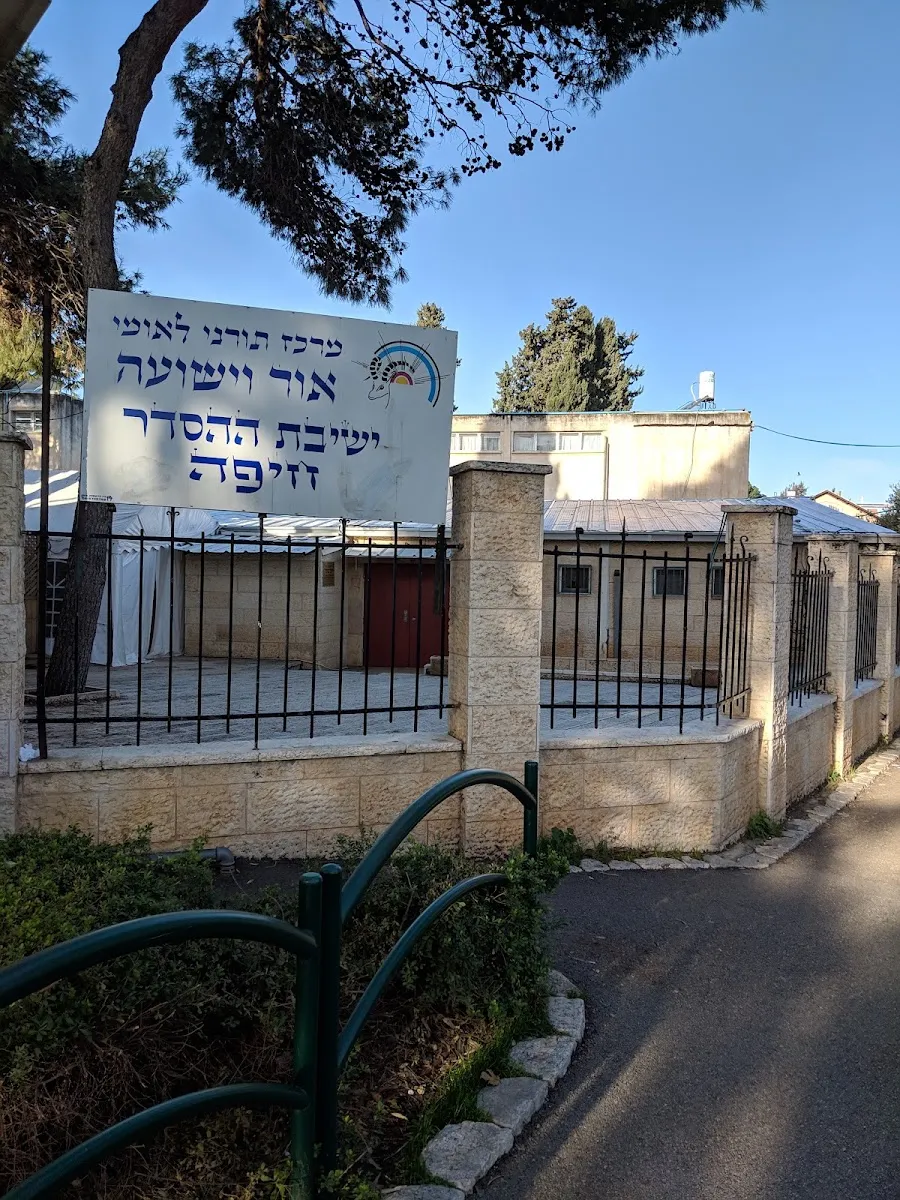 Heichal Binyamin Synagogue (Neve Sha'anan)