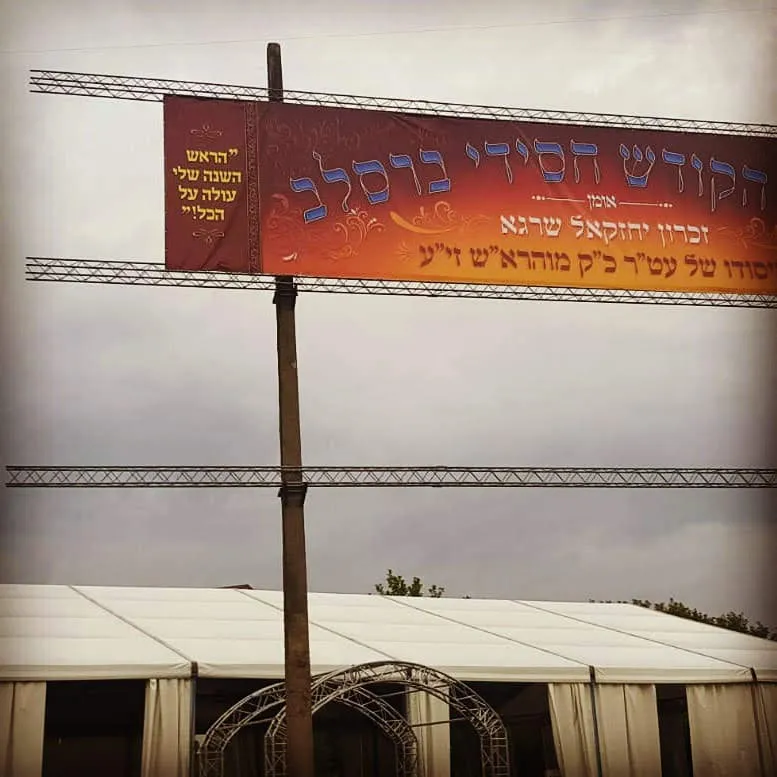Heichal HaKodesh Breslev — foto 2