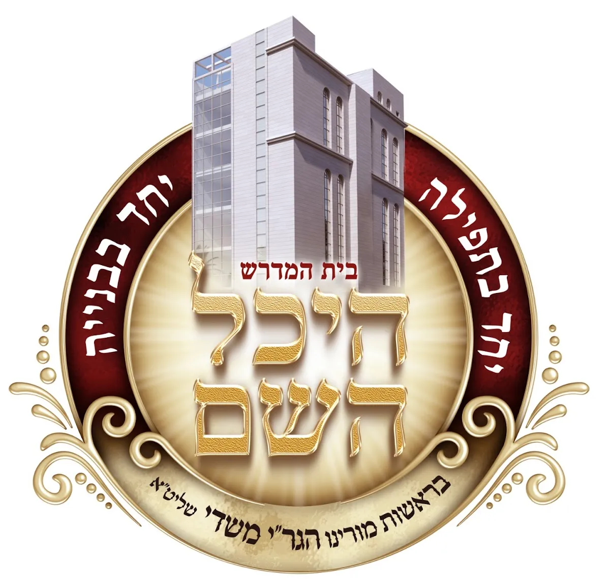 Heichal Hashem Synagogue — foto 3