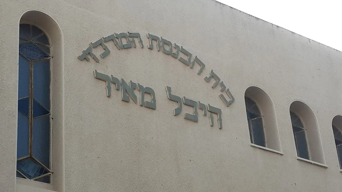 Heichal Meir Central Synagogue — foto 5