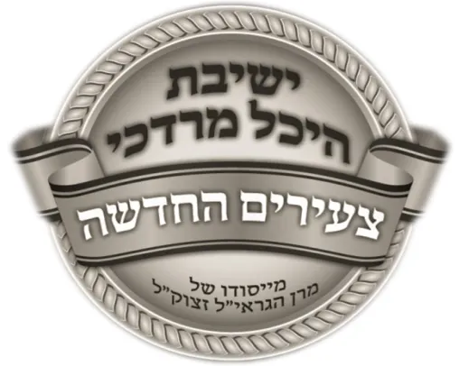 Heichal Mordechai Yeshiva