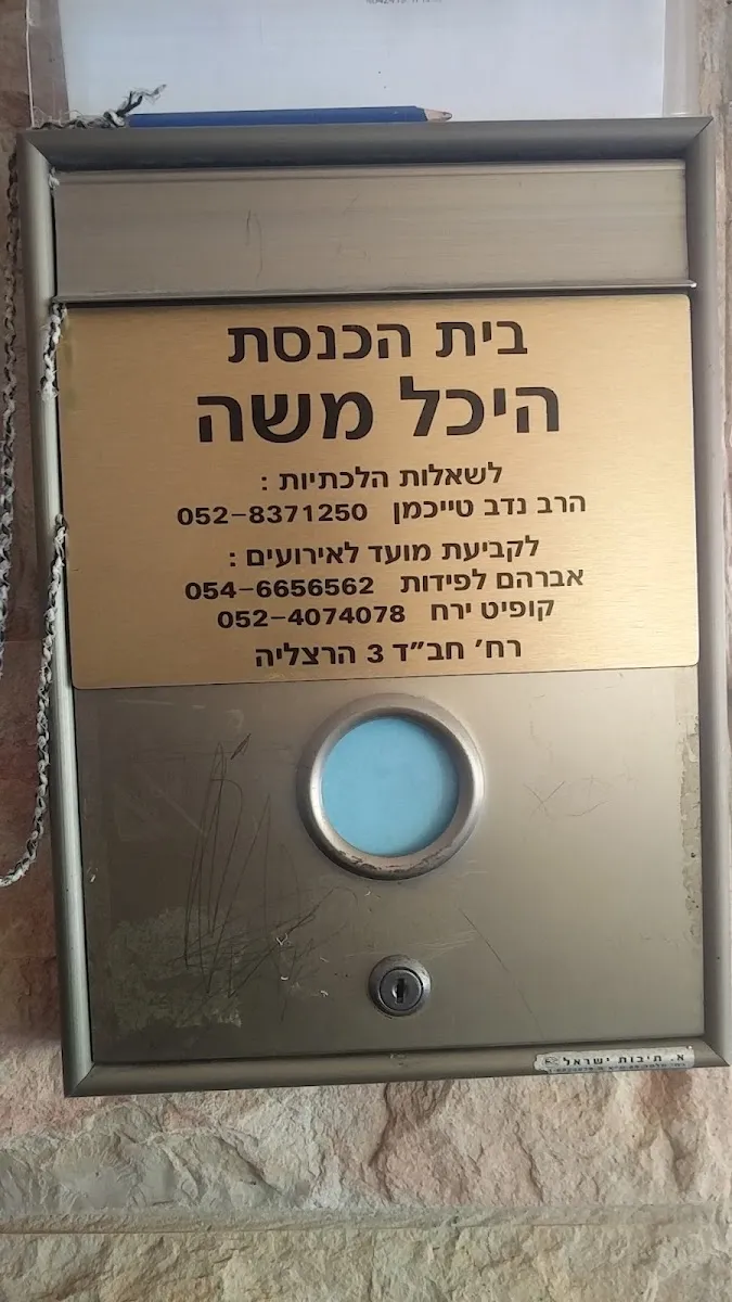 Heichal Moshe Synagogue — foto 3