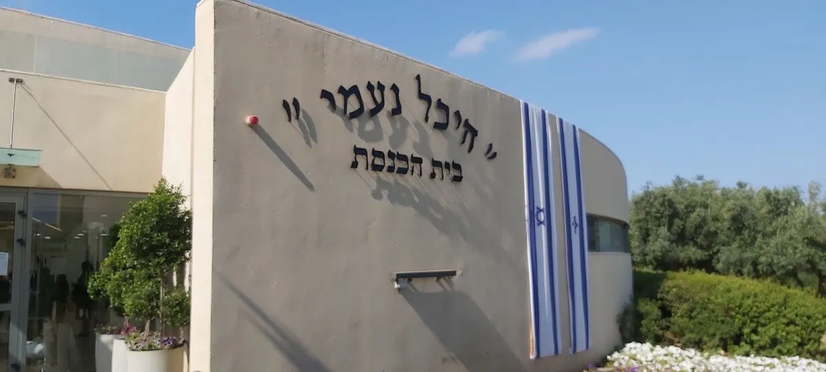 Heichal Naomi Synagogue Caesarea — foto 8