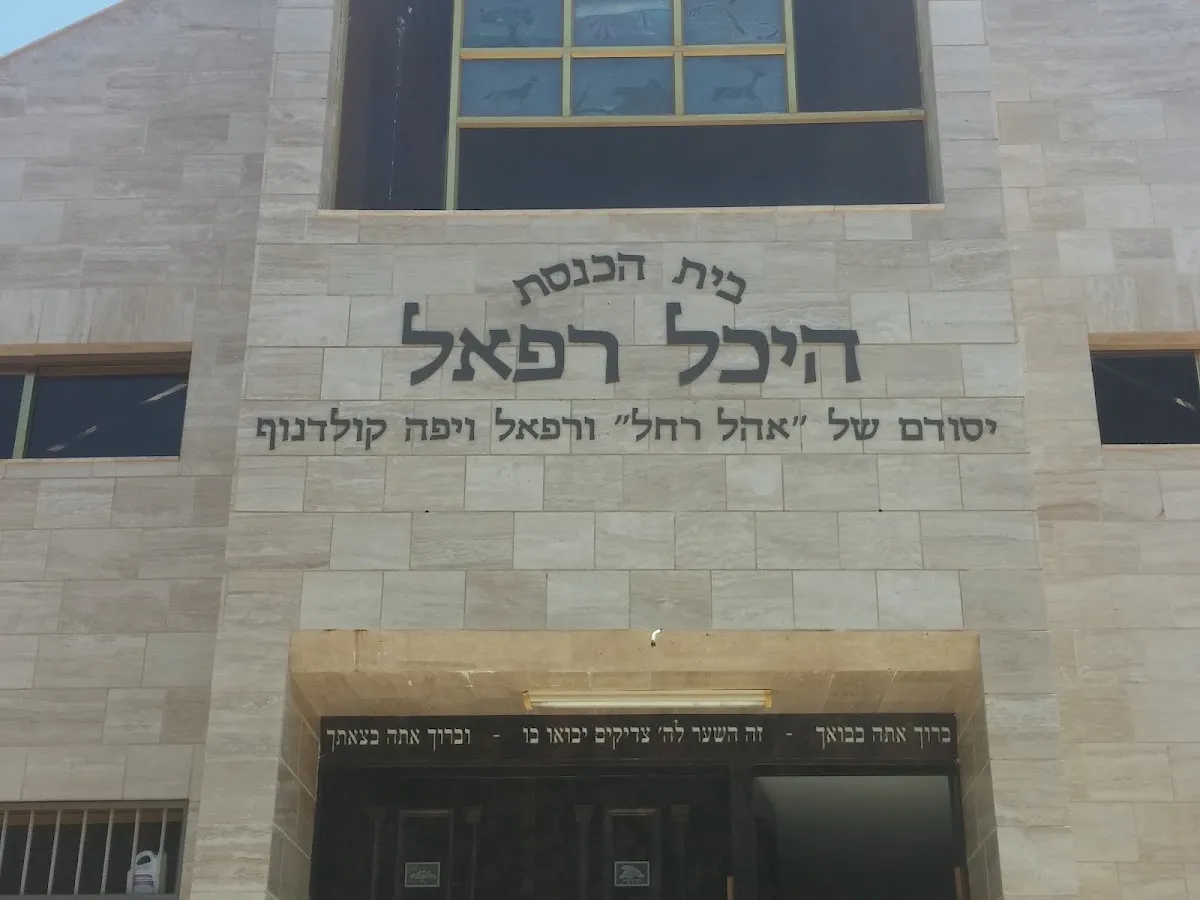 Heichal Refael Synagogue — foto 5
