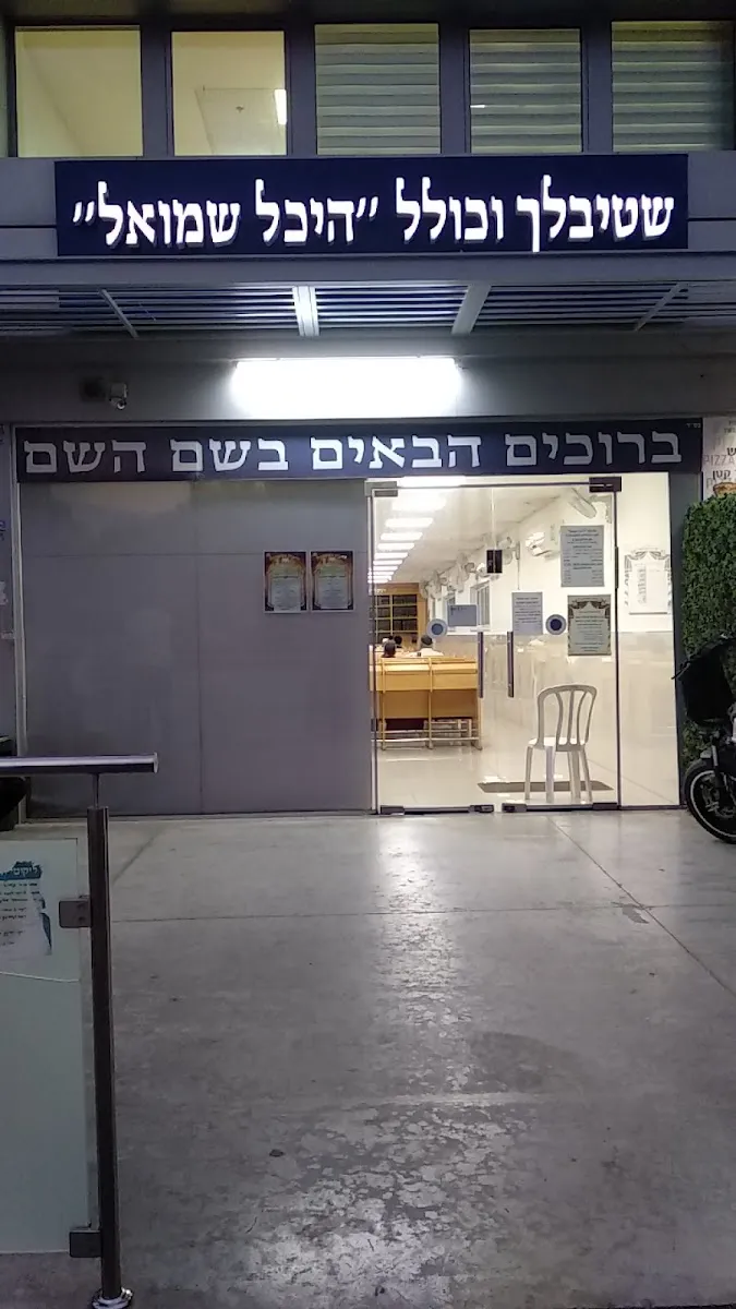 Heichal Shmuel Shtieblach — foto 2