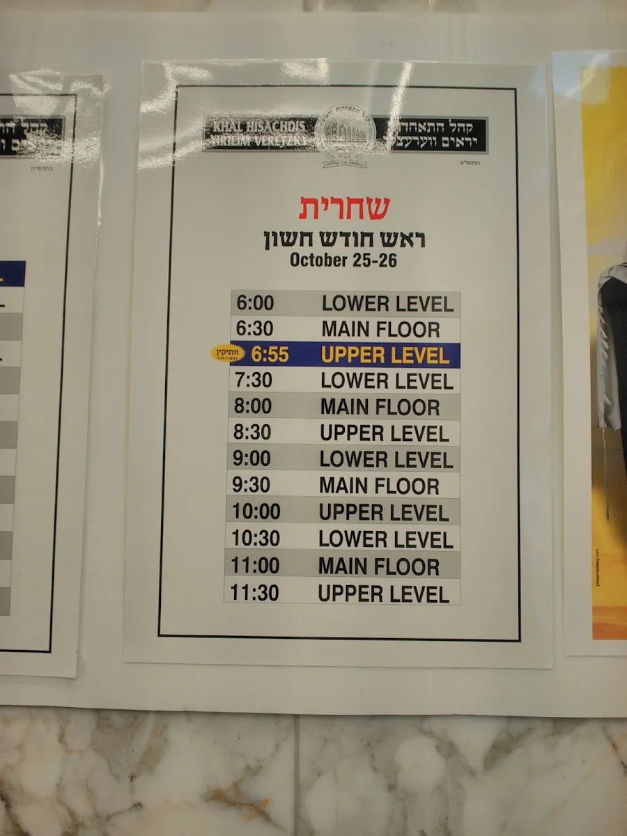 Hisachdis Yirieim Veretzky - R' Landau's Shul — photo 6