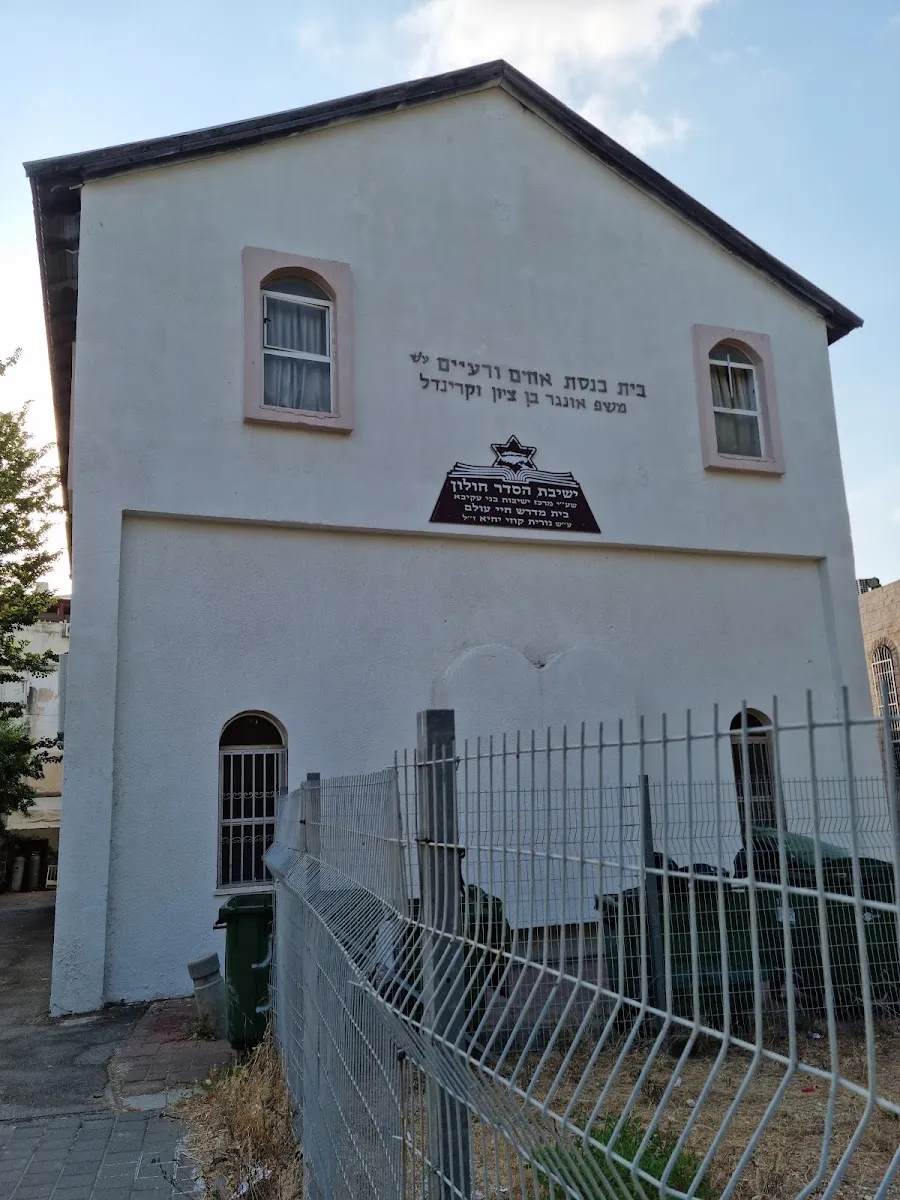 Holon Hesder Yeshiva