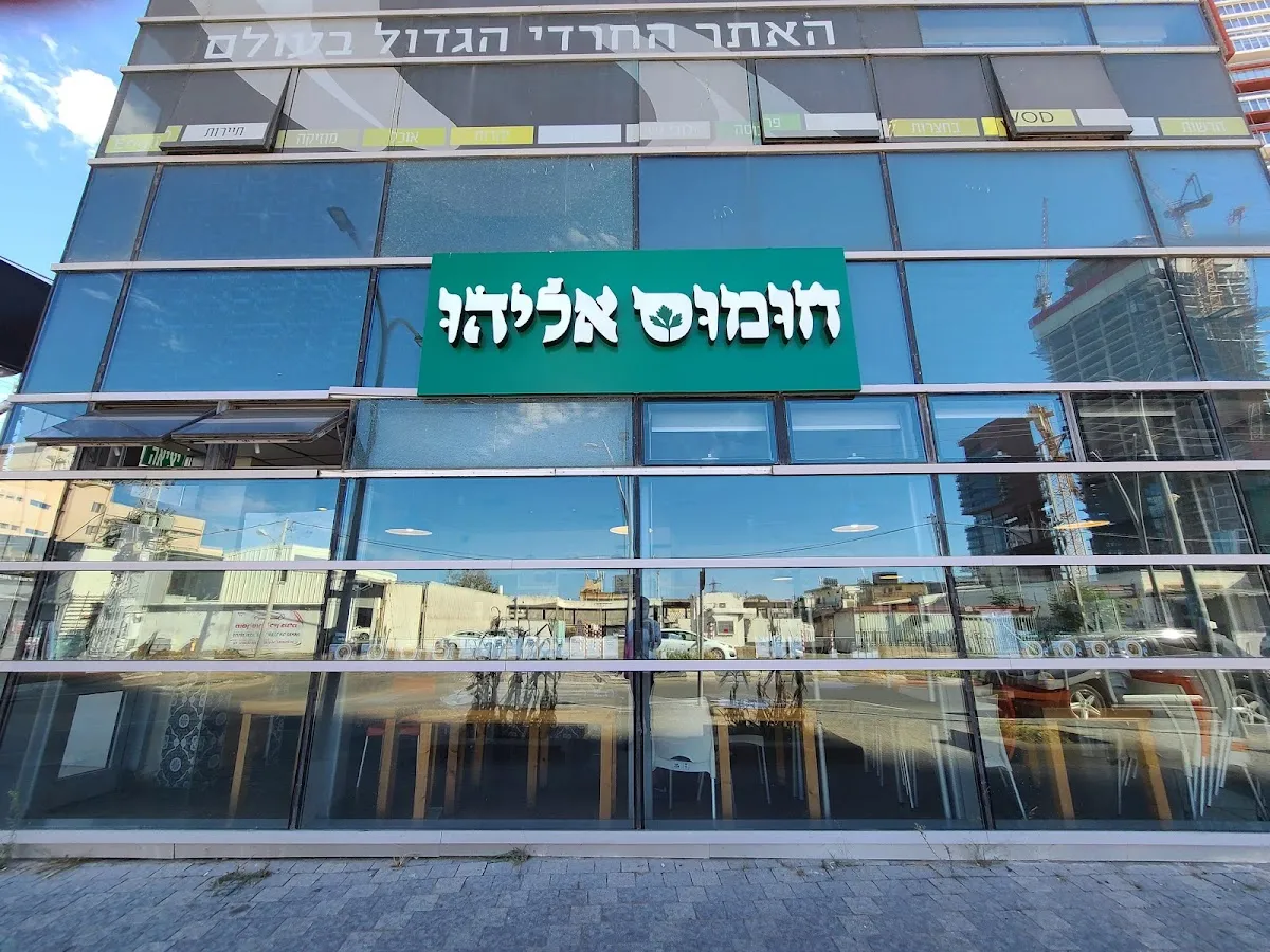 Hummus Eliyahu
