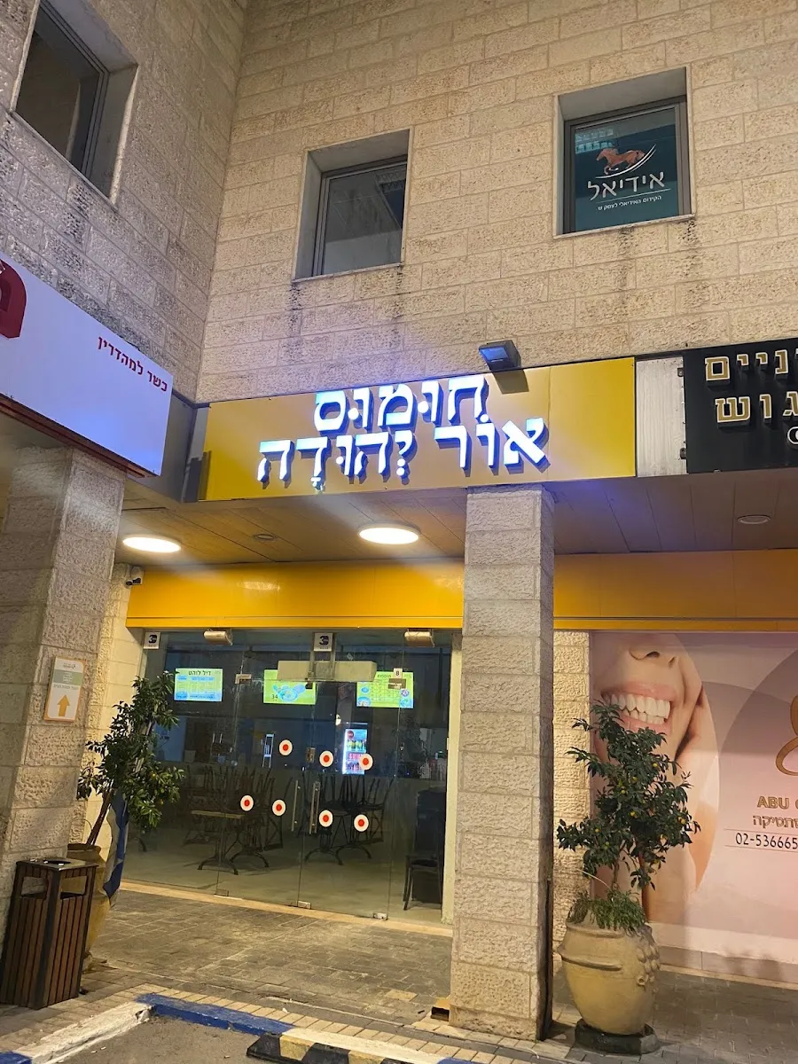 Hummus Or Yehuda