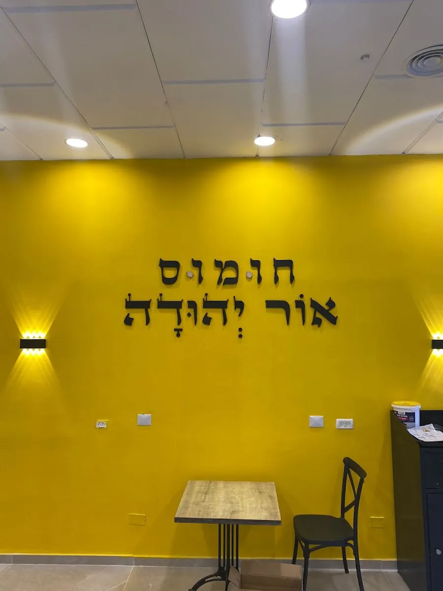 Hummus Or Yehuda — foto 4