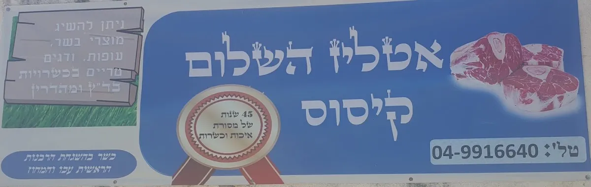 Itliz HaShalom Kissus — photo 2