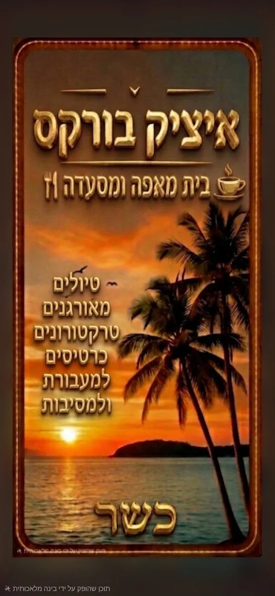 Itzik Bakery — photo 5