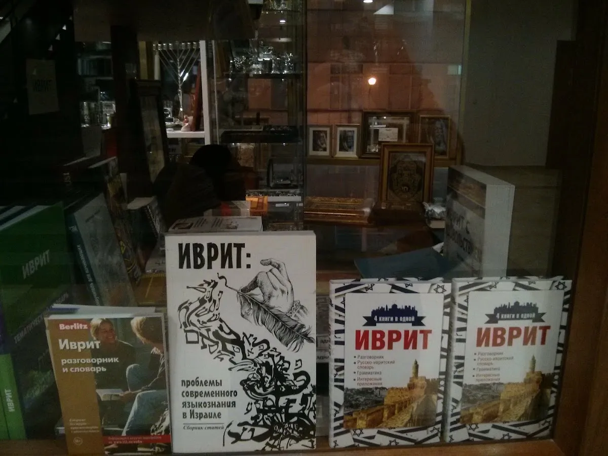 Jewish Book Store — foto 2