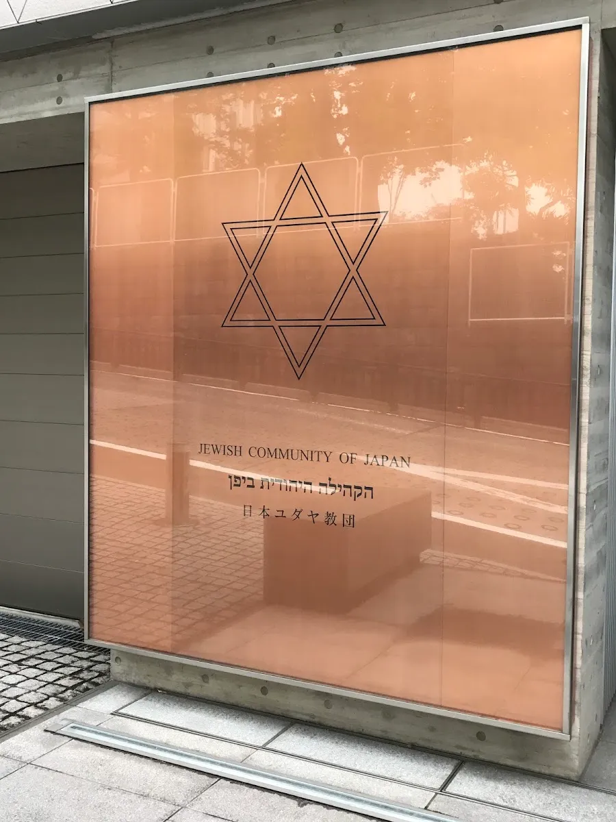 Jewish Community of Japan — foto 3
