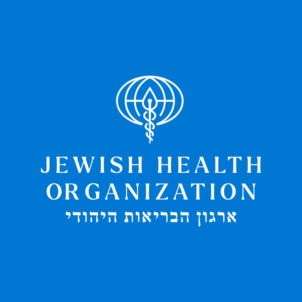 Jewish Health Organization (JHO) — foto 2