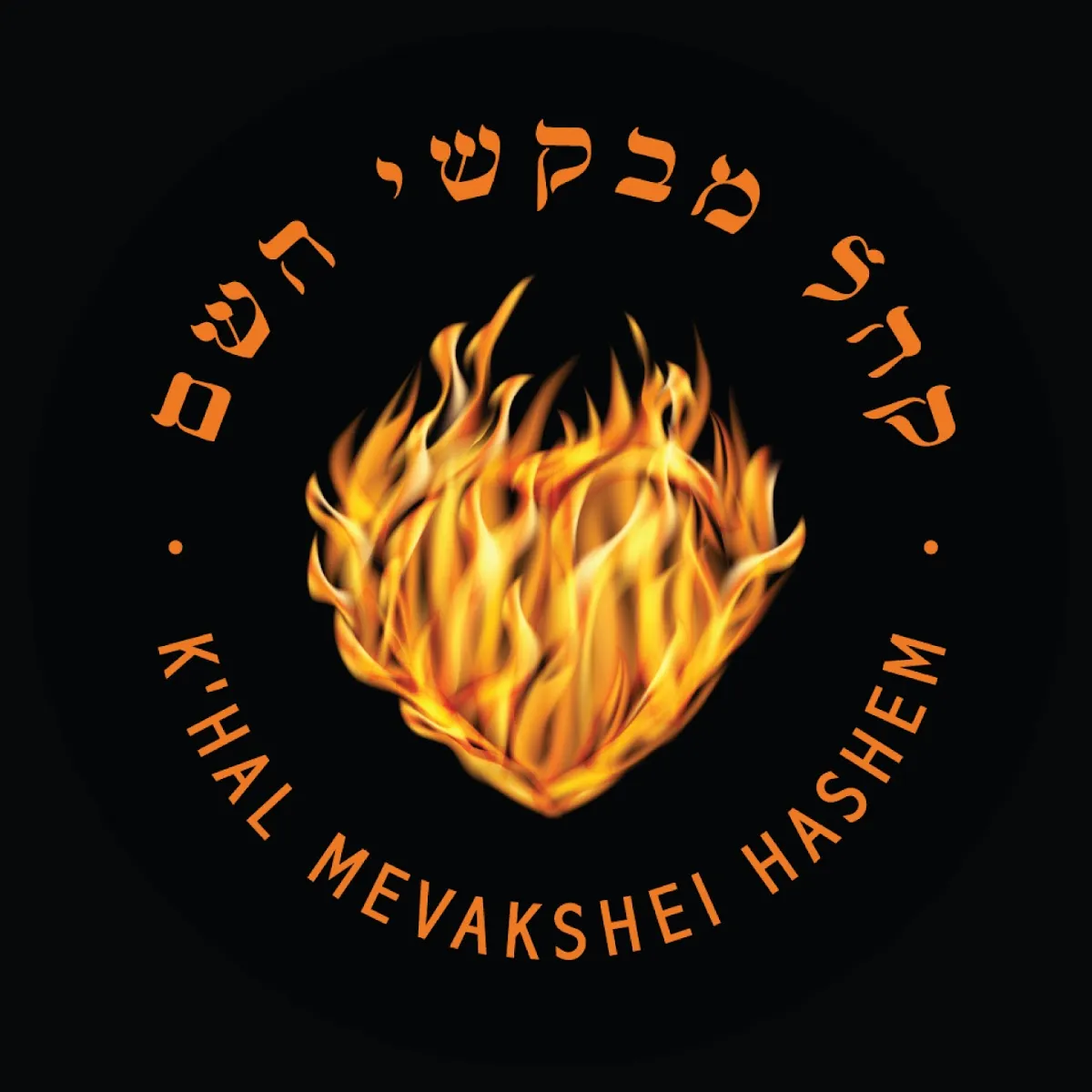 K'hal Mevakshei Hashem — foto 7