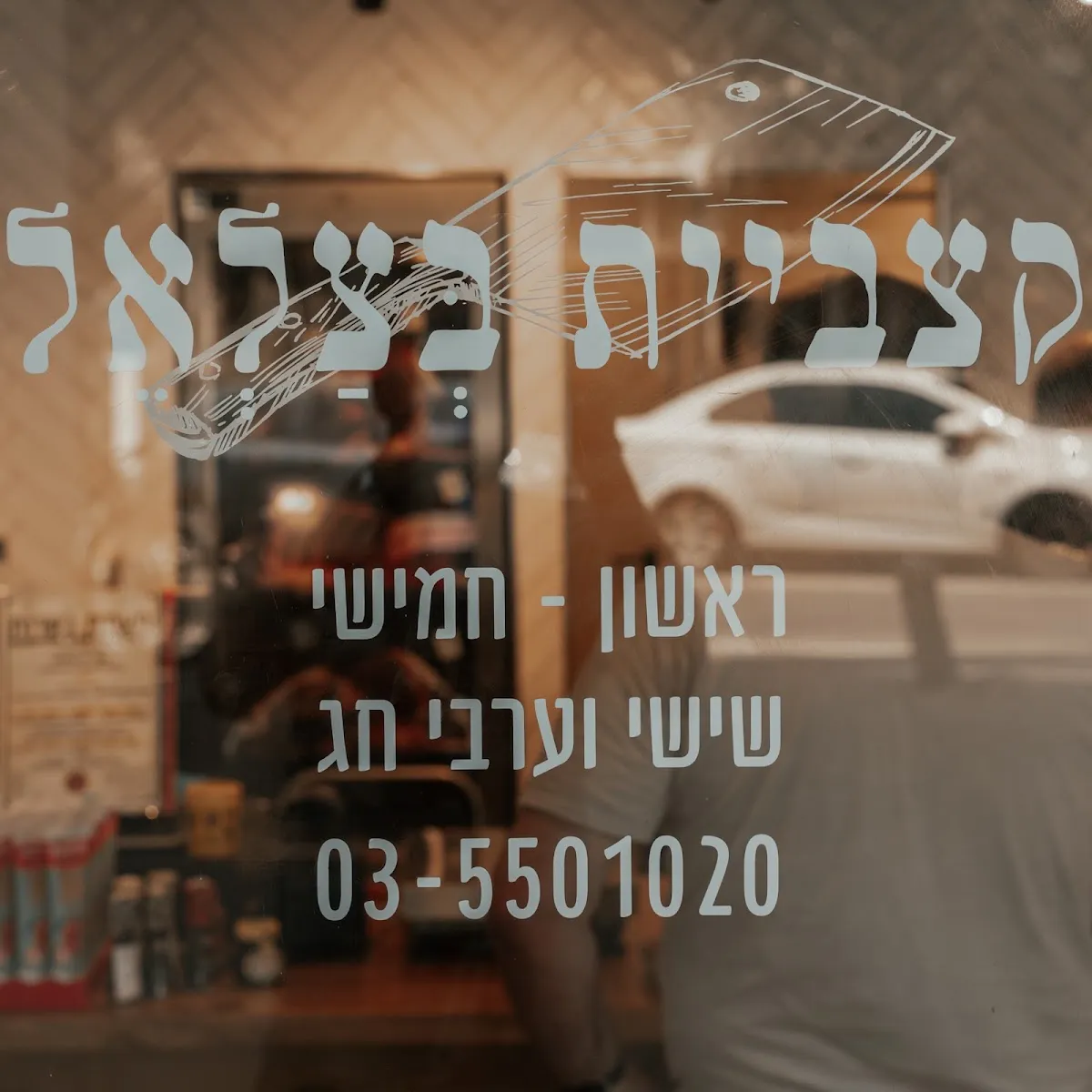 Katzbiyat Betzalel — photo 8