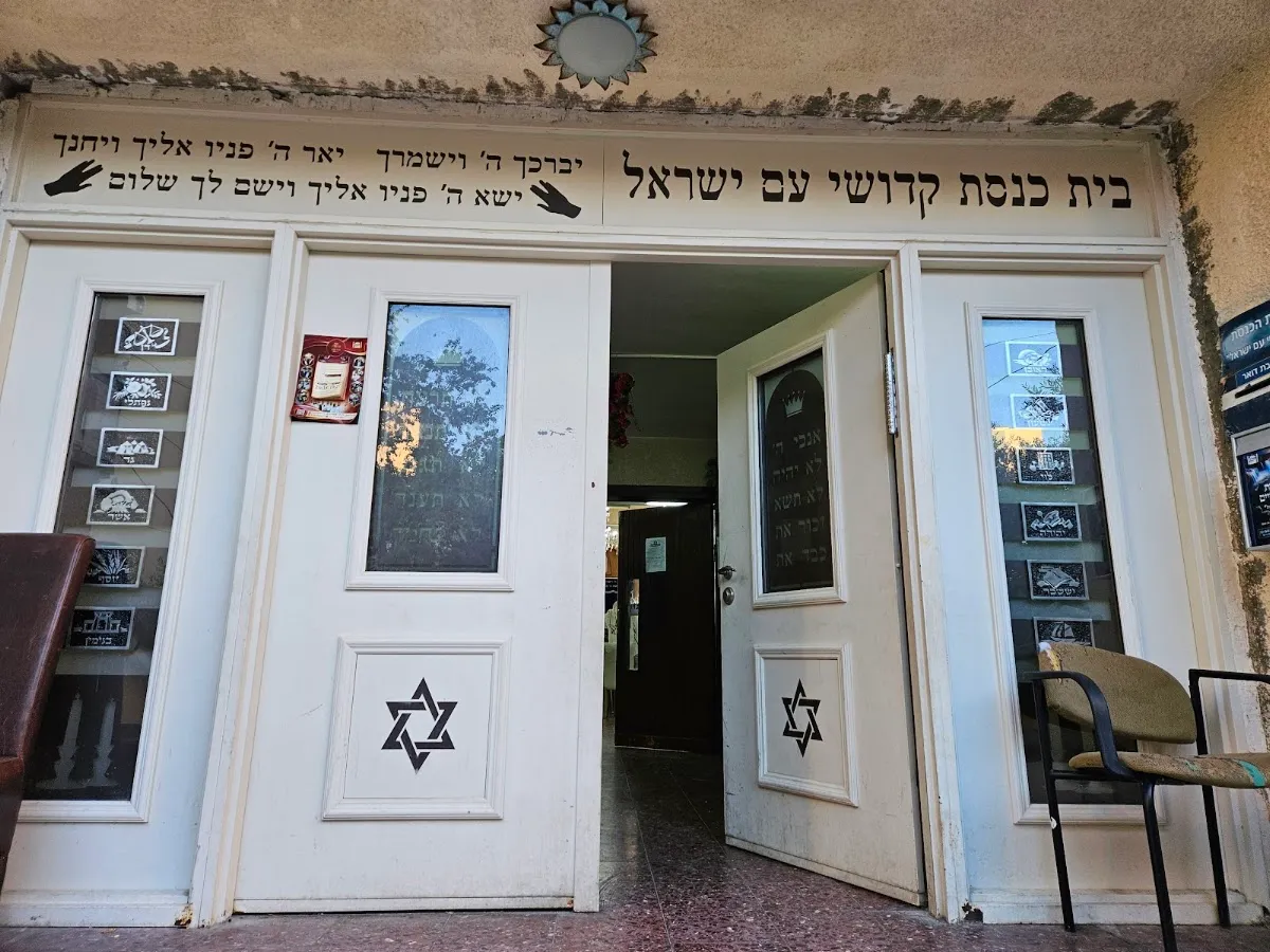 Kedoshei Am Yisrael Synagogue (Bat Yam) — foto 6