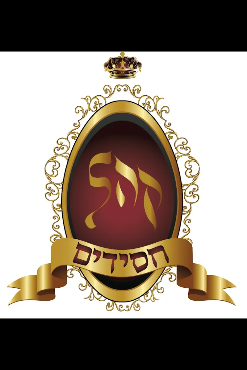 Kedushas Yisroel Khal Chassidim of Baltimore — foto 2