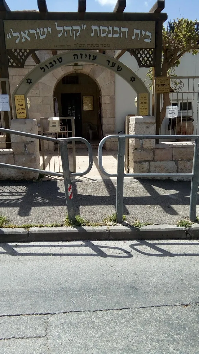 Kehal Yisrael Synagogue — foto 4