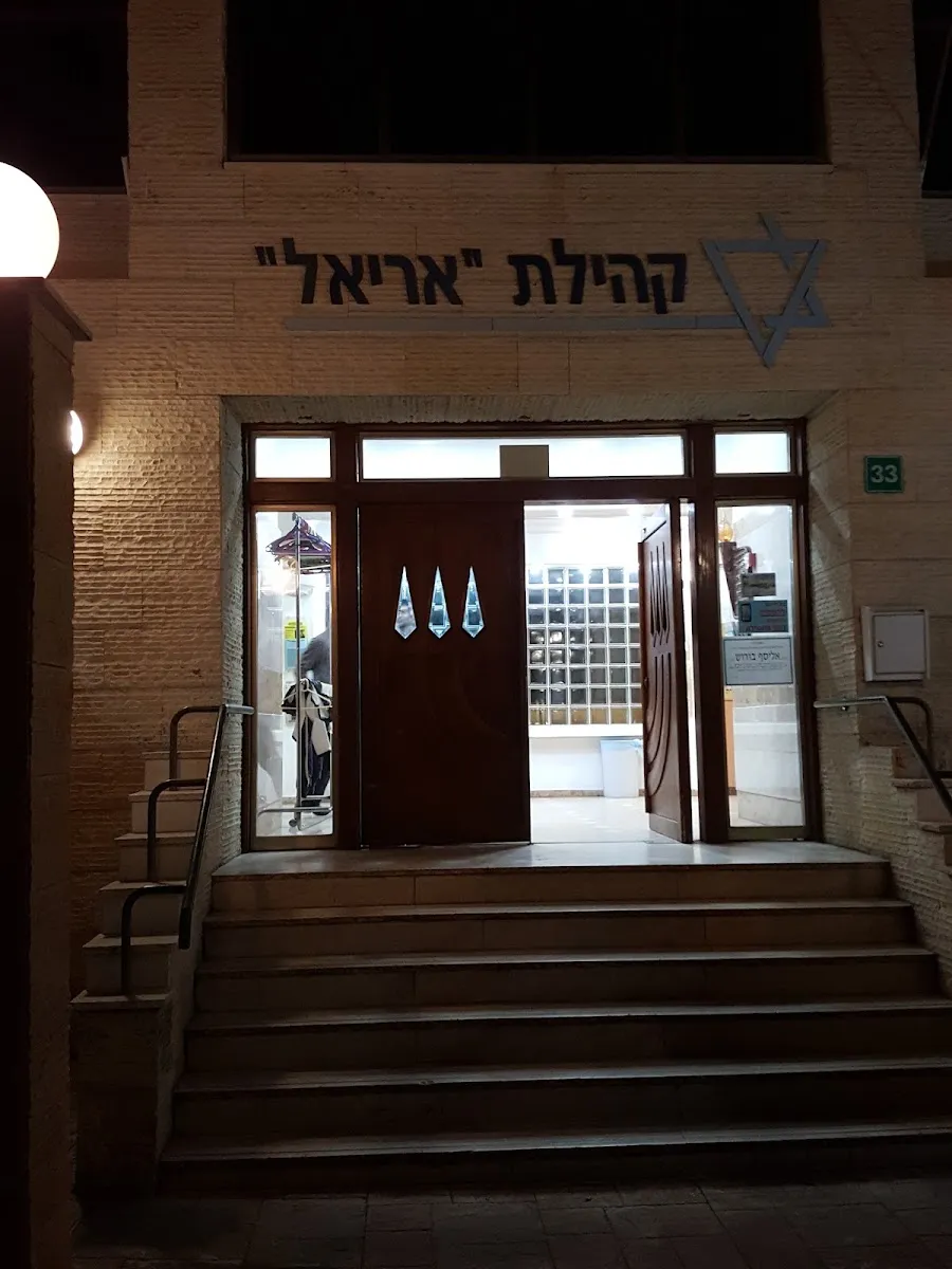 Kehilat Ariel Synagogue — foto 2