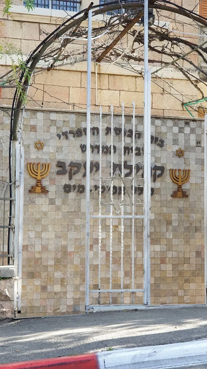 Kehilat Yaakov Synagogue