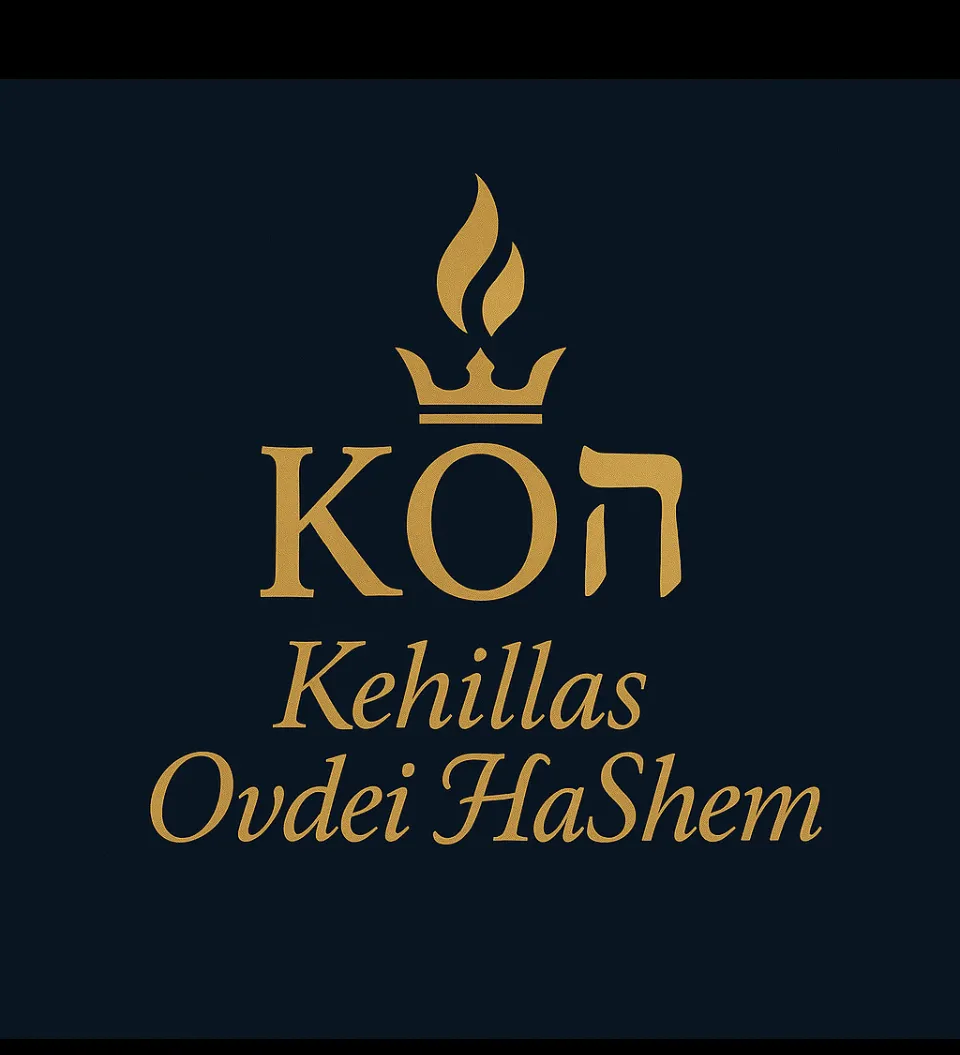 Kehillas Ovdei HaShem — photo 10