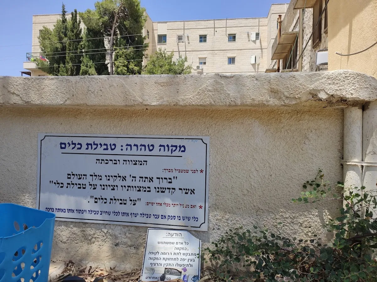 Keilim Mikveh (Mekor Chaim St) — foto 2