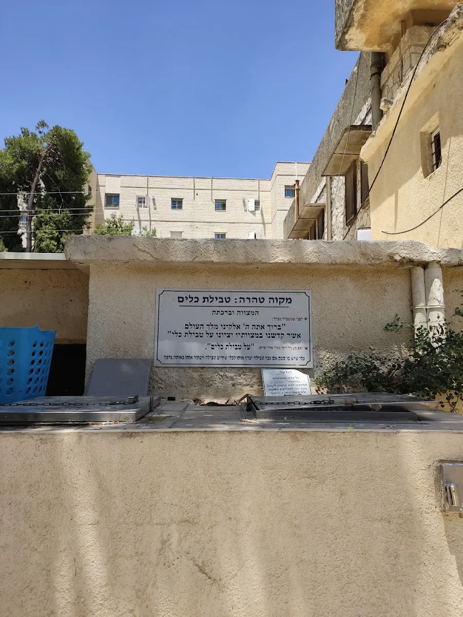 Keilim Mikveh (Mekor Chaim St) — foto 4