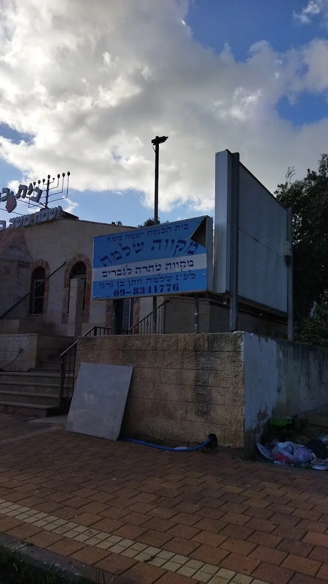 Keilim Mikveh Shlomo — foto 2