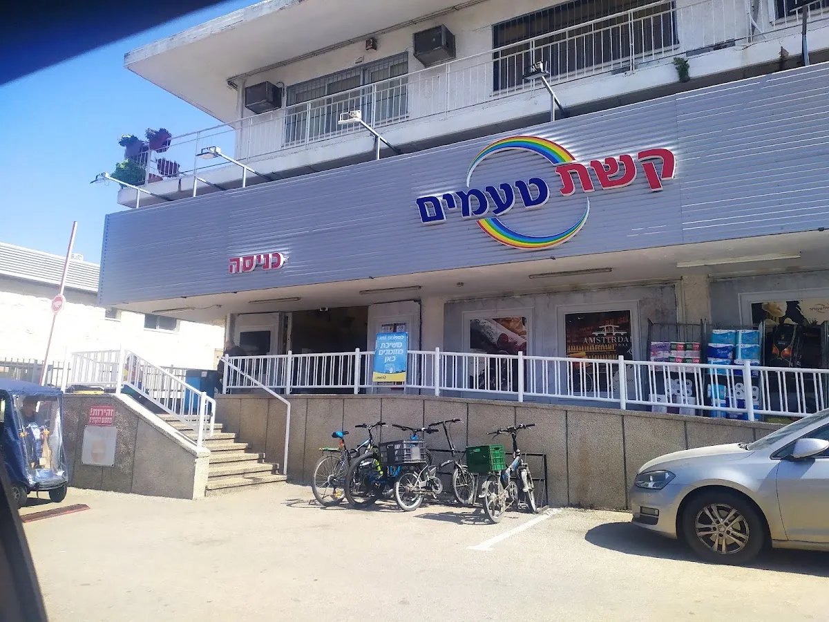 Keshet Teamim (Nahariya)