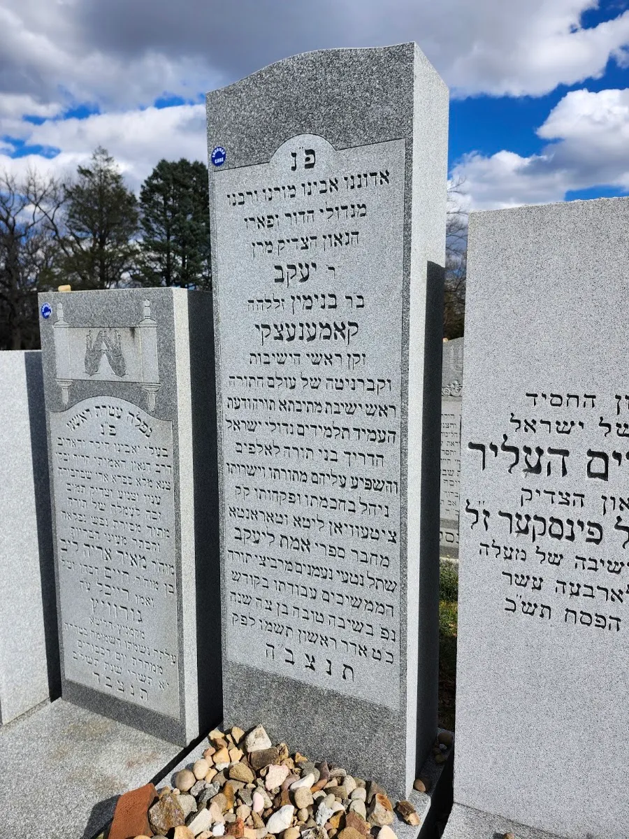 Kever del Rabino Yaakov Kamenetsky — photo 4