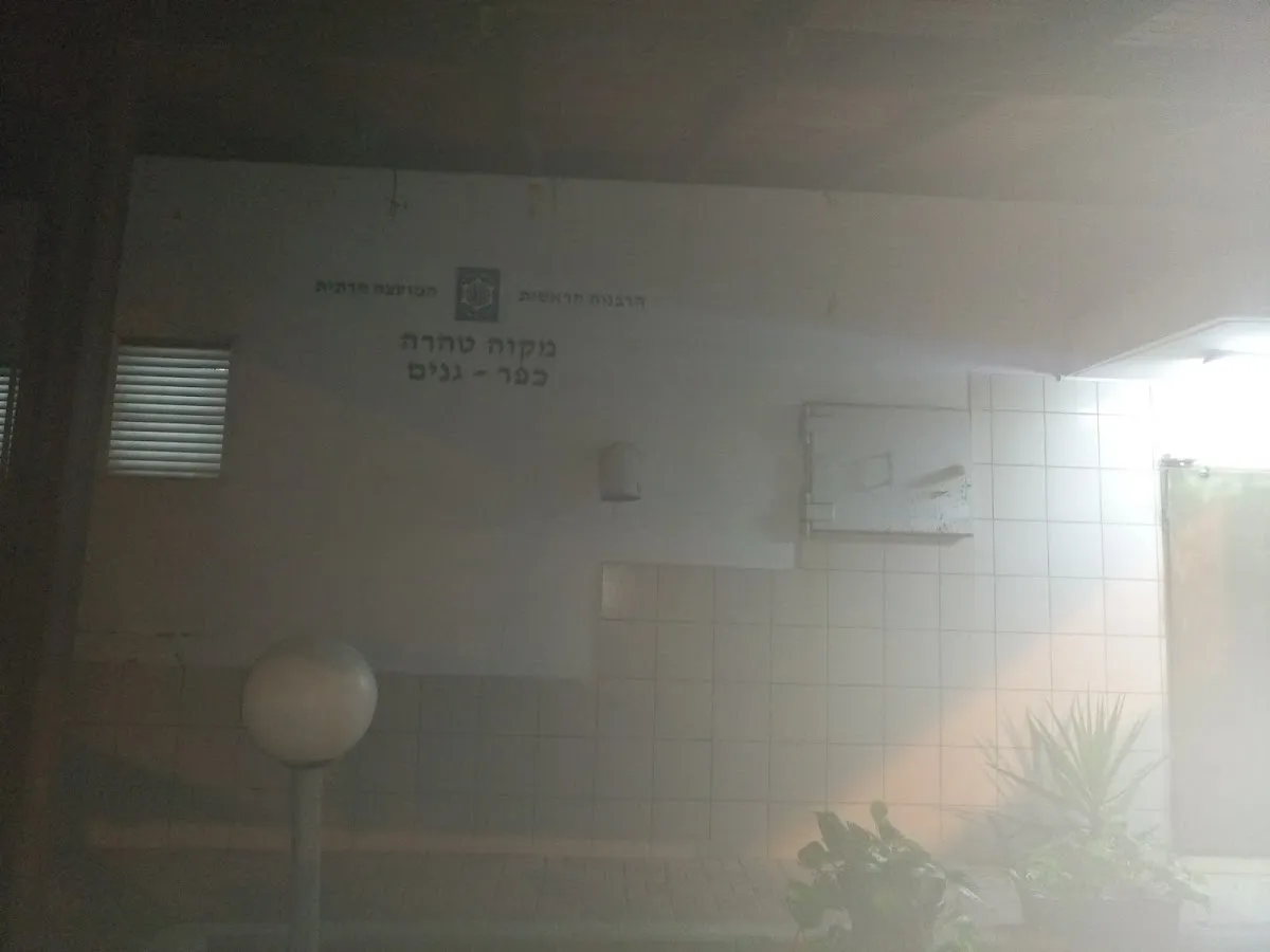 Kfar Ganim Mikve Tahara — foto 6