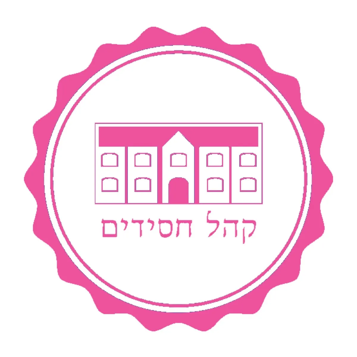Khal Chassidim North Woodmere — photo 6