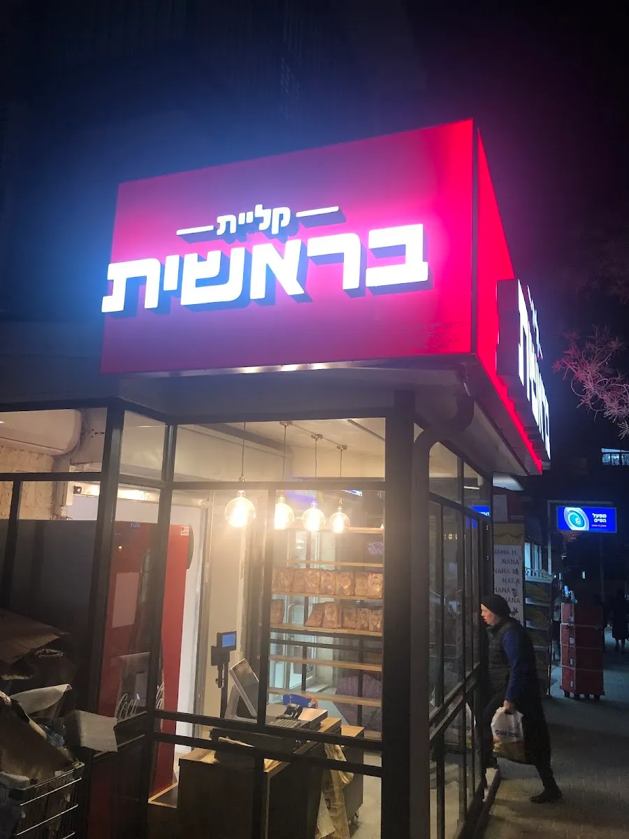 Kliyat Bereshit (Nachal Zohar)
